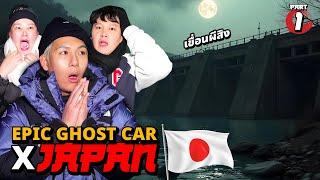 Epic Ghost Car X บาส บิว โบว์ ที่ญี่ปุ่น!! พิสูจน์ผีญี่ปุ่น!! (Part 1/2)