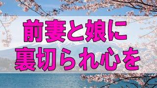 テレフォン人生相談   前妻と娘に裏切られ心を病む50才男性!父としてどう生きる