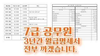 [공무원 현실] 7급 공무원 보수 자세히 파헤치기 (feat. 월급 급여명세표)