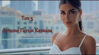 TOP 5 ️ Лучших  Песен Кавказа / Ети Песни Ищет Все