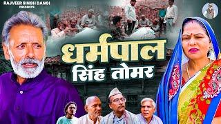 धर्मपाल सिंह तोमर - Rajveer Singh Dangi , Usha Maa - Haryanvi Movie - Rajveer Singh Dangi Official