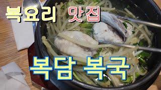 복요리 맛집_복담 복국