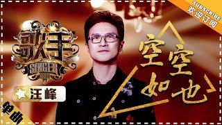 Wang Feng《空空如也》Just Empty "Singer 2018" Episode 11【Singer Official Channel】