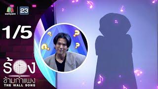 The Wall Song ร้องข้ามกำแพง | EP.223 | พอร์ช ศรัณย์ | 12 ธ.ค. 67 [1/5]