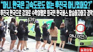 "아니, 한국은 고속도로 조차 없는 나라 아니었어요?" 한국으로 수학여행 온 외국인이 한국 버스 탑승하자마자 학을 뗀 이유