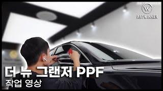 더뉴그랜저 신차 ppf 시공! ㅣ 안산PPF 잘하는곳ㅣ아트광택ㅣ아트워시ㅣ아트틴팅ㅣ연성공