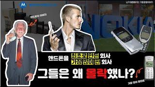 세계 최고였던 두 기업은 왜 몰락했나? | 노키아, 모토로라 (Eng sub)
