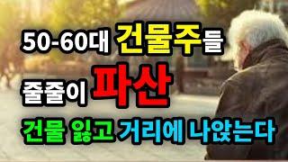 50-60대 건물주들 줄줄이 파산! 건물 잃고 거리에 나앉는다 - 원더풀 인생후반전