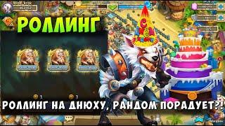 РОЛЛИНГ НА ДНЮХУ, РАНДОМ ПОРАДУЕТ?! 320 МОНЕТ + 100к САМОВ, Битва Замков, Castle Clash