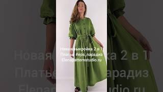 Новинка! Выкройка платья #eps_парадиз на сайте Elenapatternstudio.ru