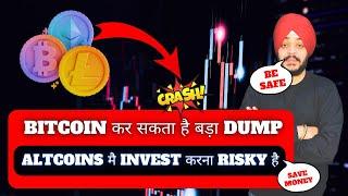 URGENT - BITCOIN कर सकता है बड़ा DUMP || ALTCOINS मै INVEST करना RISKY है ? अब क्या करना चाहिए