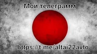 https://t.me/altai22avto Мой телеграмм, подписывайтесь,пишите,задавайте вопросы будут рад помочь!