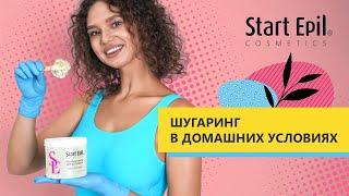 КАК СДЕЛАТЬ ШУГАРИНГ В ДОМАШНИЙ УСЛОВИЯХ START EPIL | ОБЗОР