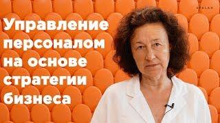 Авторский онлайн-курс Анны Власовой –Управление персоналом на основе стратегии бизнеса