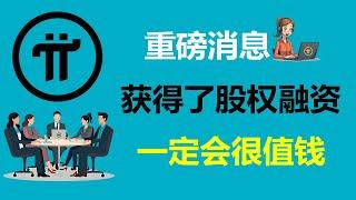 Pi Network:重磅消息!Pi名列前茅,獲得了股權融資!加拿大派友:派幣一出場就平步青雲!新西蘭派友:一定會成功,並且會很值錢!巴西Pi友:警惕,不要輕易丟失了Pi幣!