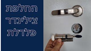 איך מחליפים צילינדר בפלדלת?