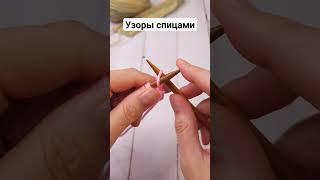 Очень простой узор спицами #вязание #узоры #светланатим