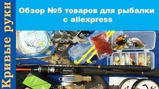 Обзор №5 товаров для рыбалки с aliexpress. Рыболовные товары из Китая