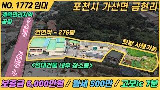 [ 임대 ] 276평 공장 / 보증금 6,000만원 / 월세 500만원 / NO. 1772 / 경기도 포천시 가산면 금현리 / 공장 임대