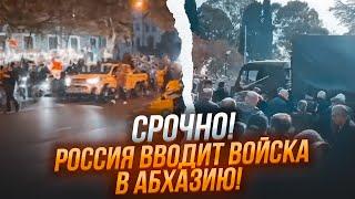  ЭТОЙ НОЧЬЮ! Президент Абхазии СБЕЖАЛ в РФ! Военные базы ГОТОВЯТ к ОТПРАВКЕ ВОЙСК! Будет ВТОРЖЕНИЕ!