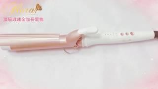 【麗髮苑PrettyHair】FLORA 頂級玫瑰金加長電棒 介紹