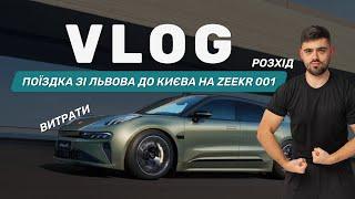 Зі Львова до Києва на Zeekr 001 Z-sport: Чи вистачило заряду? Розхід, витрати і перші враження!