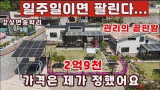 *계약진행중*  가격은 내가정했다...일주일이면 팔릴...관리의 끝판왕 은퇴후/주말/실거주 2억대최고의 매물 서울잠실50분,양평시내 차량10분거리의 입지까지