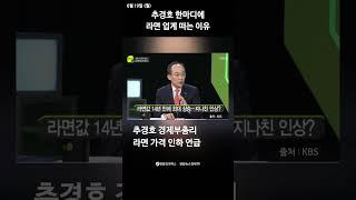 추경호 한마디에 라면 업계 떠는 이유 (모지영 인턴기자) | 1분경제