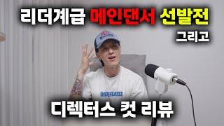 리더계급 메인댄서는 저는 이 분 입니다!!! feat.디렉터스 컷