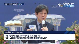 GOODTV NEWS 보도 내용 [교회교육 컨퍼런스] - 교회 청년 이탈 가속화…다음세대 사역 방향은?