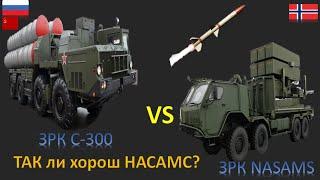 ЗРК НАСАМС или С 300. лучшие системы ЗРК в своем классе.  Сравнение