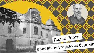 Маєтки Закарпаття: палац Перені у Виноградові [Випуск 4]