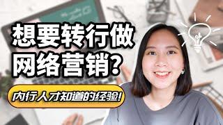 【职业Talk】想要转行做网络营销？你好奇的问题都在这里！ ｜国内外从业的差异在哪里？