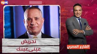 أحمد موسى يحرض على المصريين والحكومة عاملة من بنها