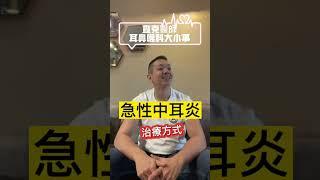 急性中耳炎導致中耳水超過三個月，則建議接受雙側中耳通氣管置入手術