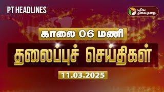 Today Headlines | Puthiyathalaimurai Headlines | காலை தலைப்புச் செய்திகள் | 11.03.2025