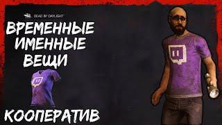 ВРЕМЕННЫЕ ИМЕННЫЕ ВЕЩИ ● Dead By Daylight ● ДЕД БАЙ ДЕЙЛАЙТ ● КООПЕРАТИВ ● ДБД ● НОВЫЕ ВЕЩИ В ДБД