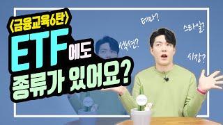 [삼성자산운용X박곰희TV] ETF의 종류