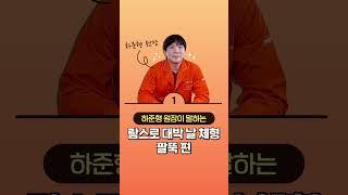 팔뚝 라인 공통적으로 고민하는 부분은?  람스로 대박날 체형_팔뚝 편 #shorts #람스