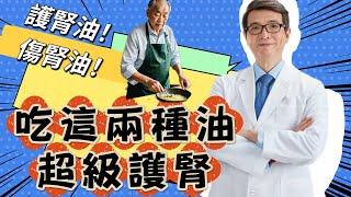 吃錯油傷腎傷心又致癌，洪醫師心中最佳的腎友每日油品組合大公開