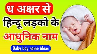 Dh se baby boy names in hindi 2024 | ध अक्षर से लड़कों से आधुनिक नाम