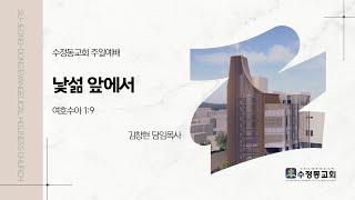 [9월 8일] 수정동교회 주일예배