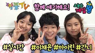 [짝쿵TV 촬영현장에서] 마이린 간니 이채윤 '어린이 게임왕' '안방스쿨' 실시간 라이브 Q&A | 마이린 TV