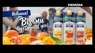 Реклама сока Sandora (ТРК Украина, февраль 2019)/ целые фрукты