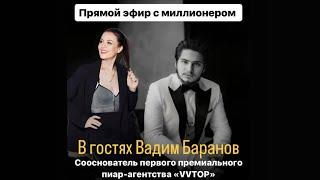 Прямой эфир с миллионером. В гостях Вадим Баранов