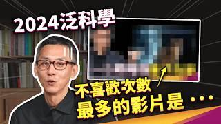 2024 要感謝比爾蓋茲和黃仁勳？泛科學百萬訂閱要開炸雞店？最多人不喜歡的影片竟然是...？