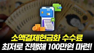 소액결제현금화 수수료 최저로 진행하는 법! 당일 100만원 마련 가능!