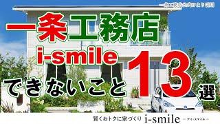 一条工務店i-smileでできないこと１３選【一条工務店】