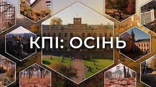 КПІ осінній