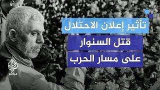 كيف سيؤثر إعلان الجيش الإسرائيلي قتل السنوار على مسار الحرب في غزة؟